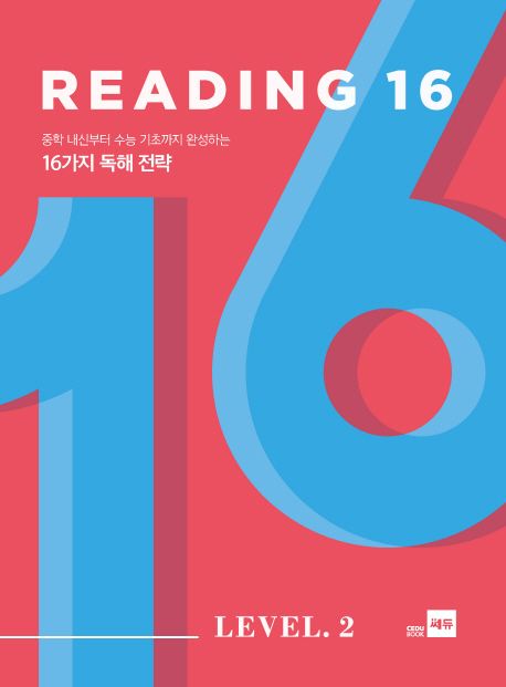 Reading 16 Level 2 - 조현미|정희정|최세림 지음