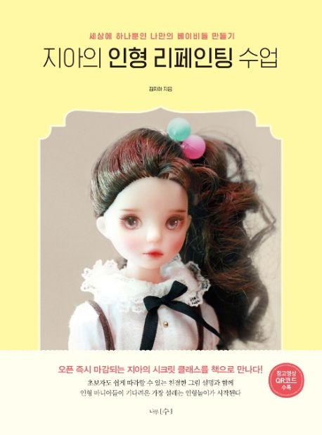 지아의 인형 리페인팅 수업 - 김지아 지음