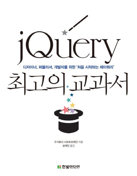 jQuery 최고의 교과서 - 주식회사 시프트브레인 지음