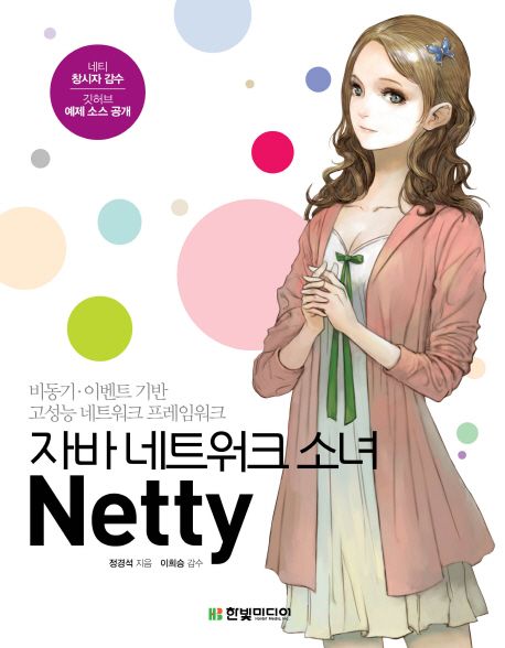 자바 네트워크 소녀 Netty - 정경석 지음