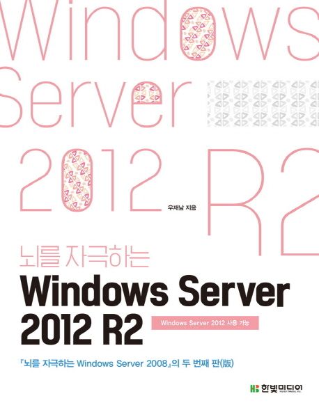 Windows Server 2012 R2 - 우재남 지음