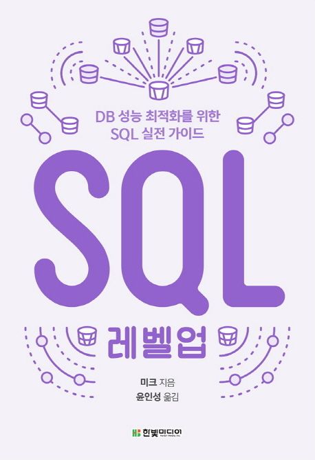 SQL 레벨업 - 미크 지음