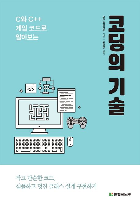 코딩의 기술 - 오즈 모리하루 지음