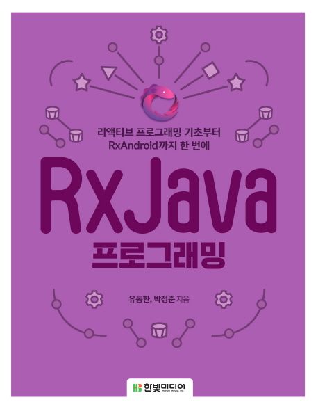 RxJava 프로그래밍 - 유동환|박정준 지음