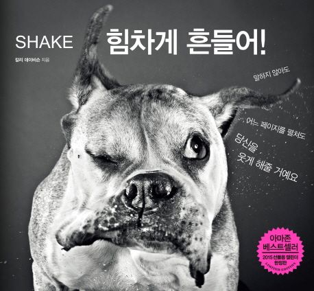 힘차게 흔들어!(SHAKE) - 칼리 데이비슨 지음