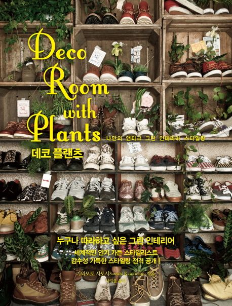 데코 플랜츠(Deco Room with Plants) - 가와모토 사토시 지음