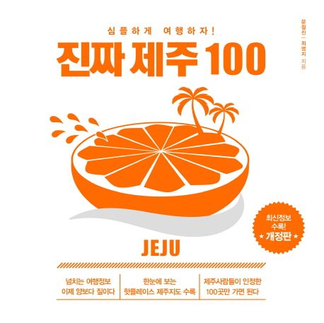 진짜 제주 100 - 문철진|최영지 지음