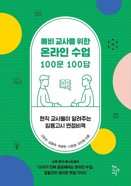 예비 교사를 위한 온라인 수업 100문 100답 - 고유라|김동욱|박광한|신윤정|이지영 지음