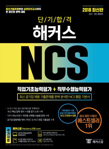 NCS 직업기초능력평가 + 직무수행능력평가 공사 공단 통합편(2018) - 김소원|김태형|윤종혁|해커스 취업교육연구소 지음