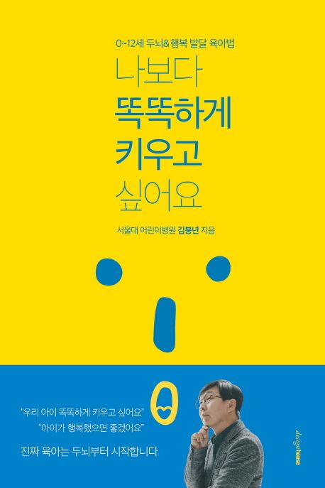 나보다 똑똑하게 키우고 싶어요 - 김붕년 지음