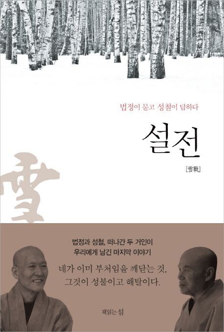 설전 - 성철|법정 지음