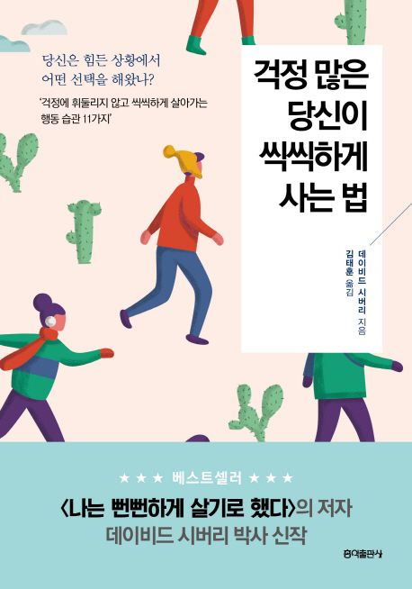 걱정 많은 당신이 씩씩하게 사는 법 - 데이비드 시버리 지음