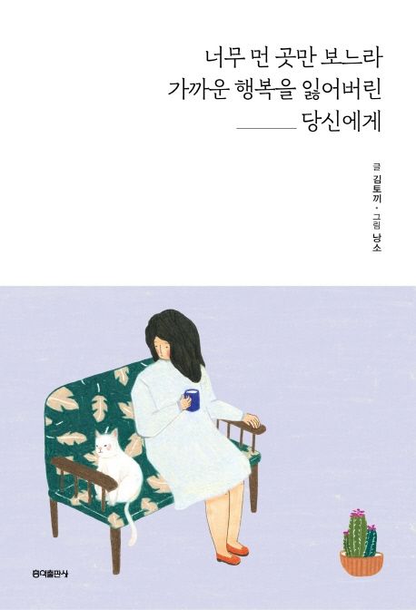 너무 먼 곳만 보느라 가까운 행복을 잃어버린 당신에게 - 김토끼(김민진) 지음