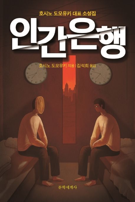 인간은행 - 호시노 도모유키 지음