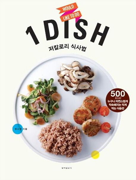 1 DISH 저칼로리 식사법 - 장소영 지음