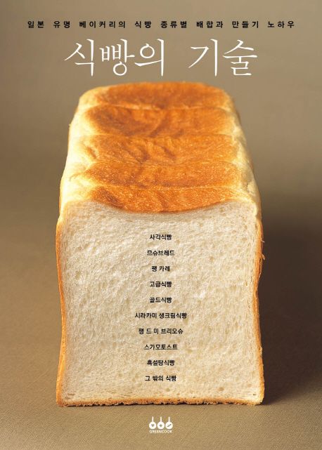 식빵의 기술 - 아사히야 편집부 지음