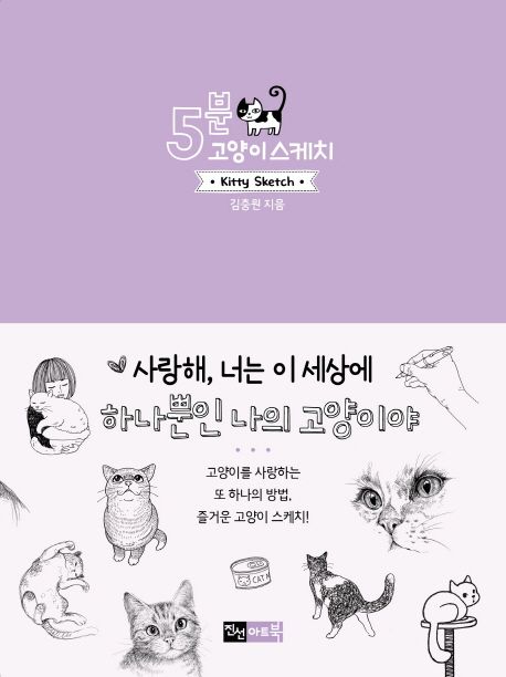 5분 고양이 스케치 - 김충원 지음