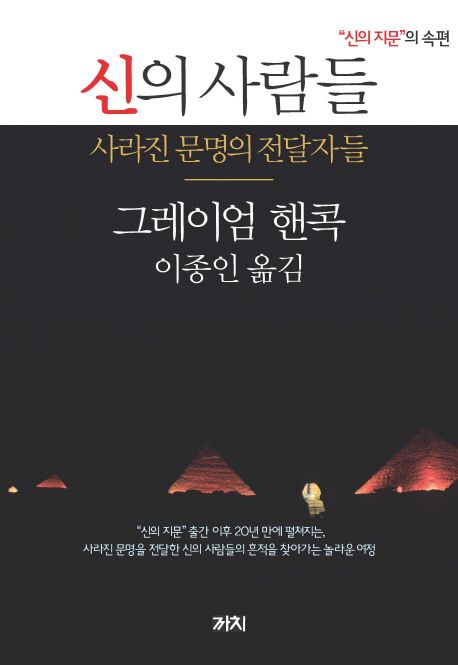 신의 사람들 - 그레이엄 핸콕 지음