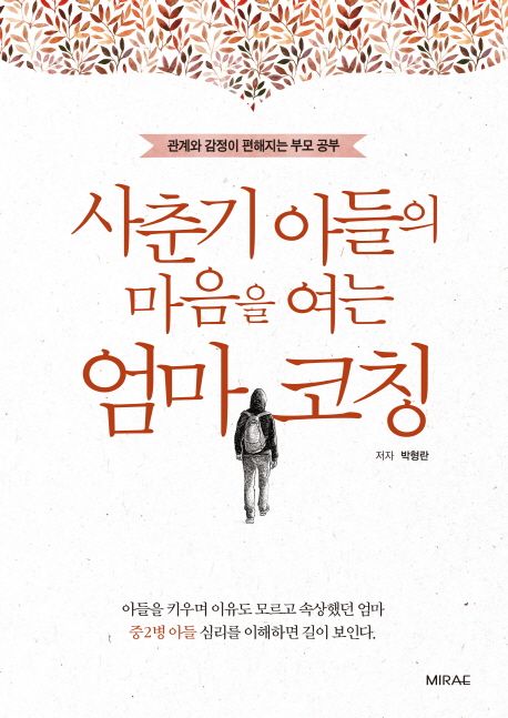 사춘기 아들의 마음을 여는 엄마 코칭 - 박형란 지음