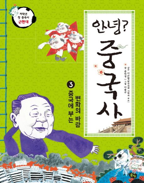 안녕? 중국사 3: 중국에 부는 변화의 바람 - 송민성 지음