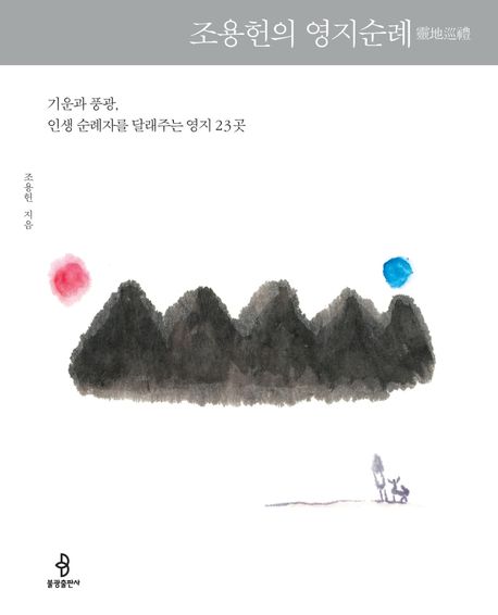 조용헌의 영지순례 - 조용헌 지음