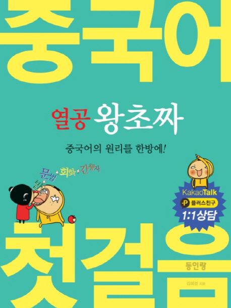 열공 왕초짜 중국어첫걸음 - 김혜경 지음