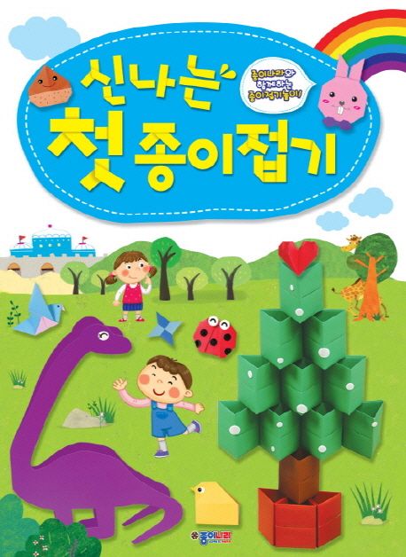 신나는 첫 종이접기 - 종이나라 편집부 지음