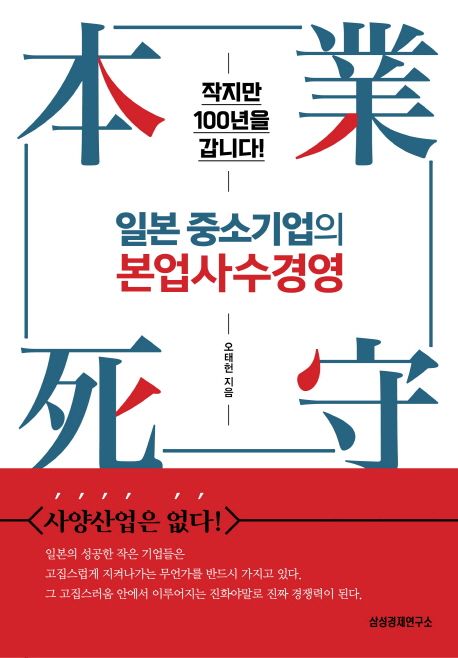 일본 중소기업의 본업사수경영 - 오태헌 지음