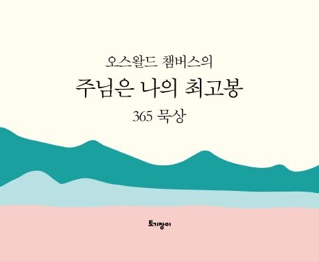 주님은 나의 최고봉 365 묵상(캘린더) - 오스왈드 챔버스 지음