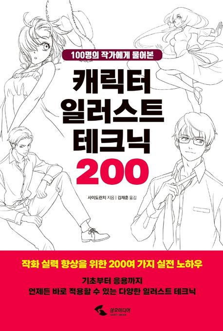 캐릭터 일러스트 테크닉 200 - 사이도란치 지음