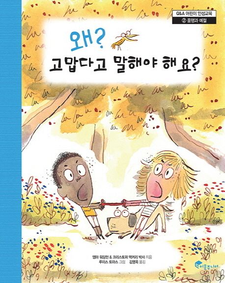 왜 고맙다고 말해야 해요? - 크리스토퍼 맥커리|엠마 워딩턴 지음