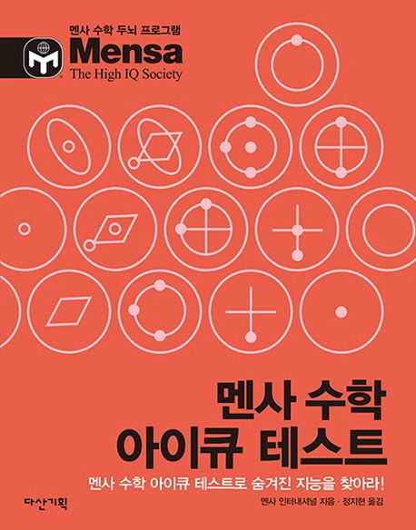 멘사 수학 아이큐 테스트 - 멘사 인터내셔널편집부 지음