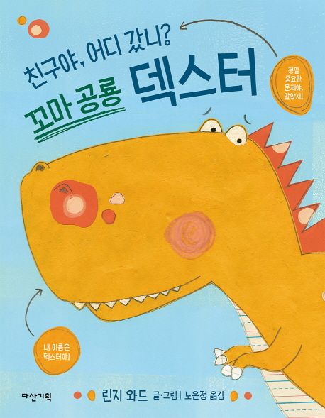 꼬마 공룡 덱스터 - 린지 와드 지음