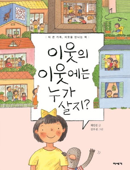 이웃의 이웃에는 누가 살지? - 채인선 지음