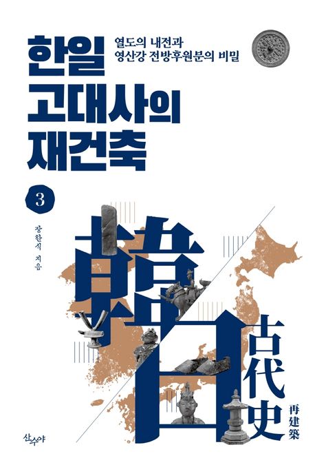 한일 고대사의 재건축 3: 열도의 내전과 영산강 전방후원분의 비밀 - 장한식 지음