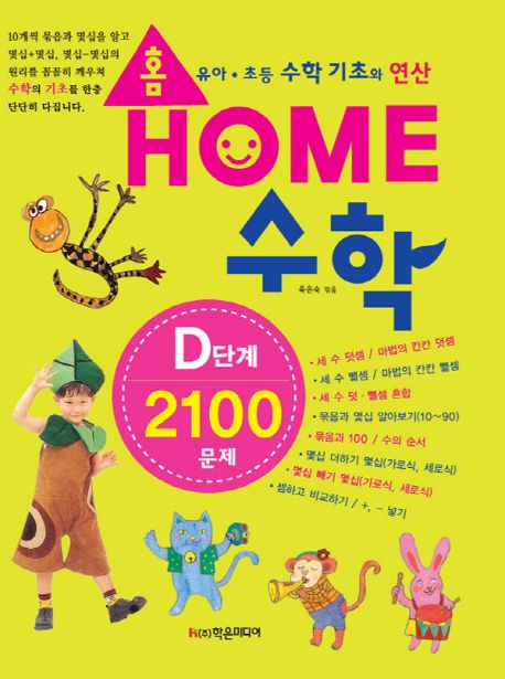 홈수학 D단계 2100문제