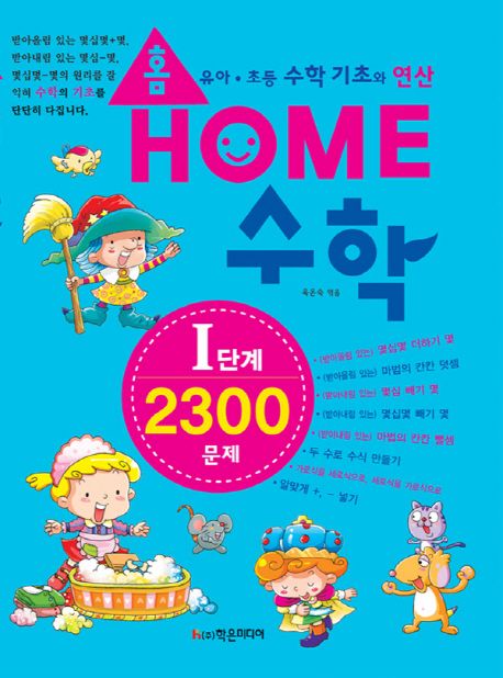 홈수학 I(아이)단계 2300문제 - 육은숙 지음