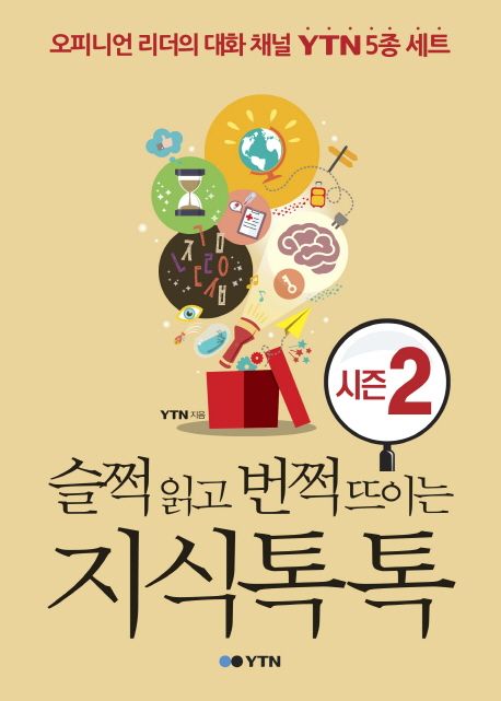 슬쩍 읽고 번쩍 뜨이는 지식톡톡 시즌 2 - YTN 지음