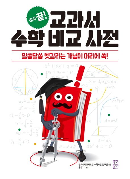 교과서 수학 비교 사전 - 전국수학교사모임 수학사전 연구팀 지음