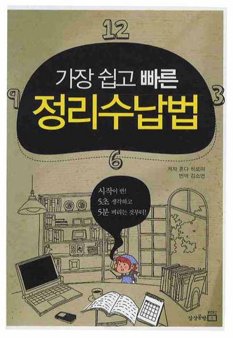 가장 쉽고 빠른 정리수납법 - 혼다 히로미 지음