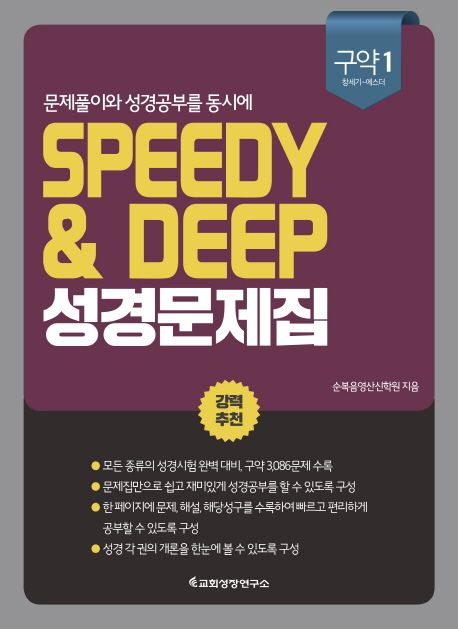 Speedy & Deep 성경문제집: 구약 1(창세기-에스더) - 순복음영산신학원 지음