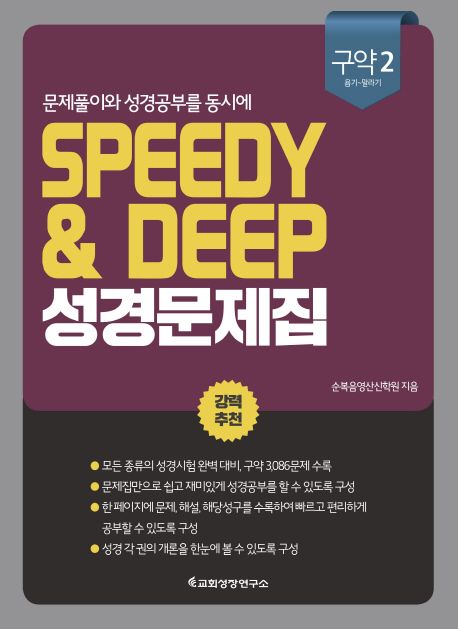 Speedy & Deep 성경문제집: 구약 2(욥기-말라기) - 순복음영산신학원 지음