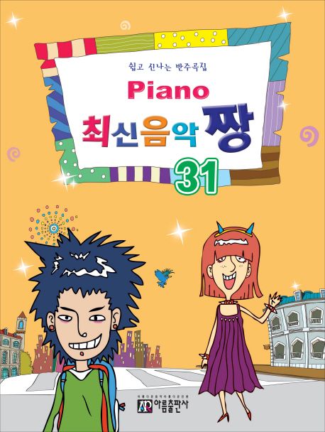 Piano 최신음악 짱 31 - 아름출판사 편집부 지음