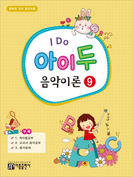 I Do 아이 두 음악이론 9 - 아름뮤직아카데미 지음