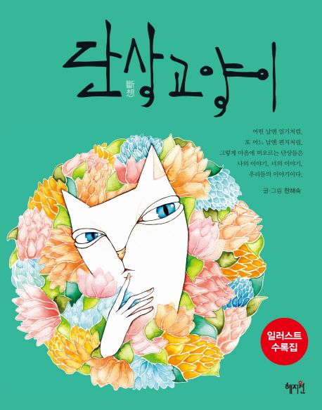 단상 고양이 - 한해숙 지음