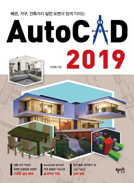 AutoCAD 2019 - 이진천 지음