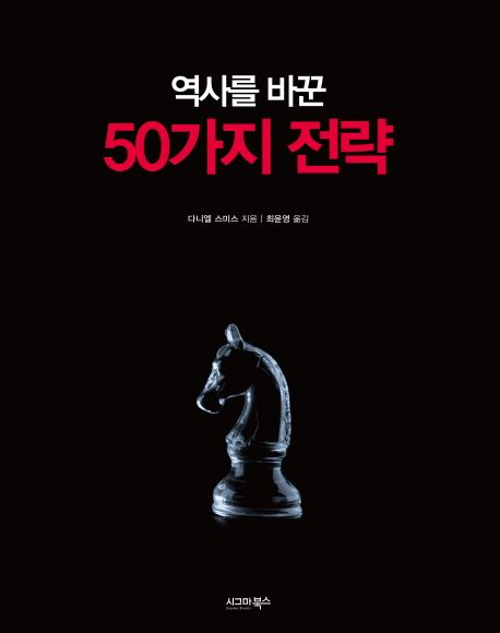 50가지 전략 - 다니엘 스미스 지음