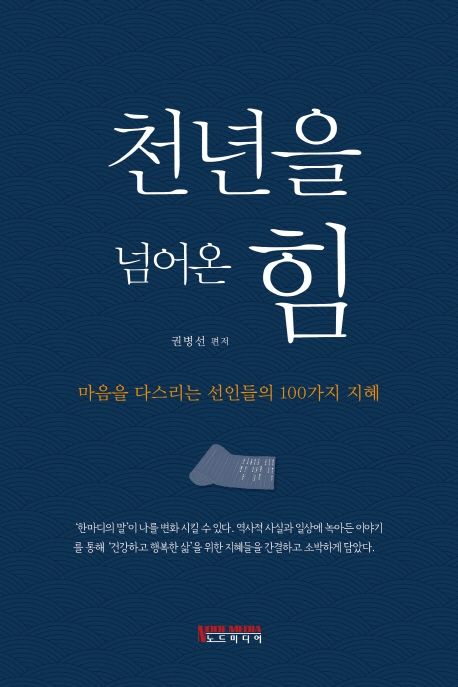 천년을 넘어온 힘 - 권병선 지음