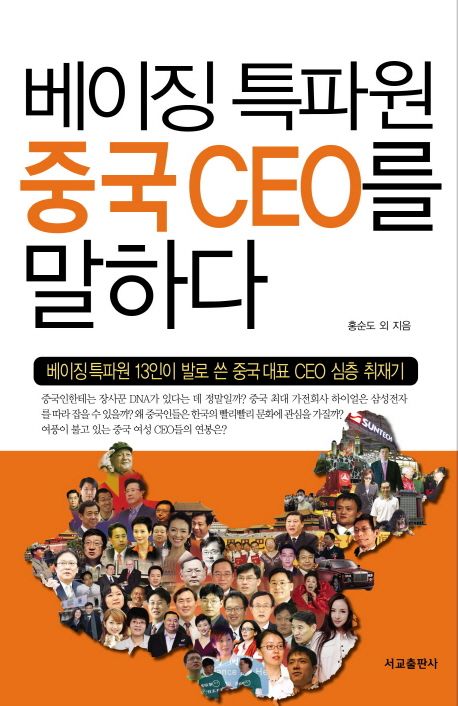 베이징 특파원 중국 CEO를 말하다 - 홍순도 지음