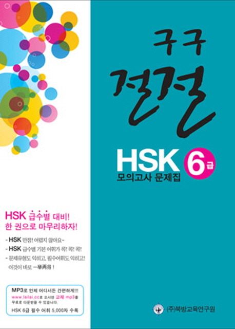 구구절절 HSK 6급 모의고사 문제집 - 북방교육연구원|부산북경중국어학원 지음